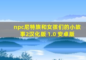 npc尼特族和女孩们的小故事2汉化版 1.0 安卓版